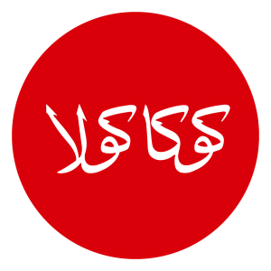 coca cola arabic logo - circle round version
