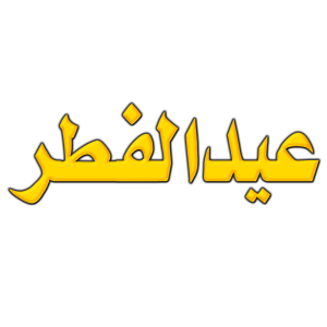 Eid Ul FItr PNG- Eid al fitr golden text HD transparent background free download