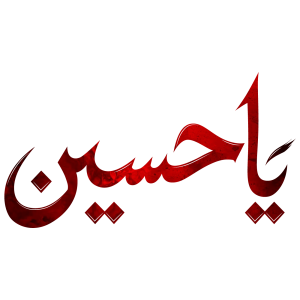 Ya Hussain PNG- Red HD transparent background free download